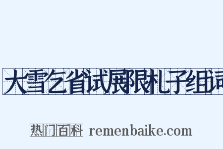 大雪乞省试展限札子组词是什么意思的图片